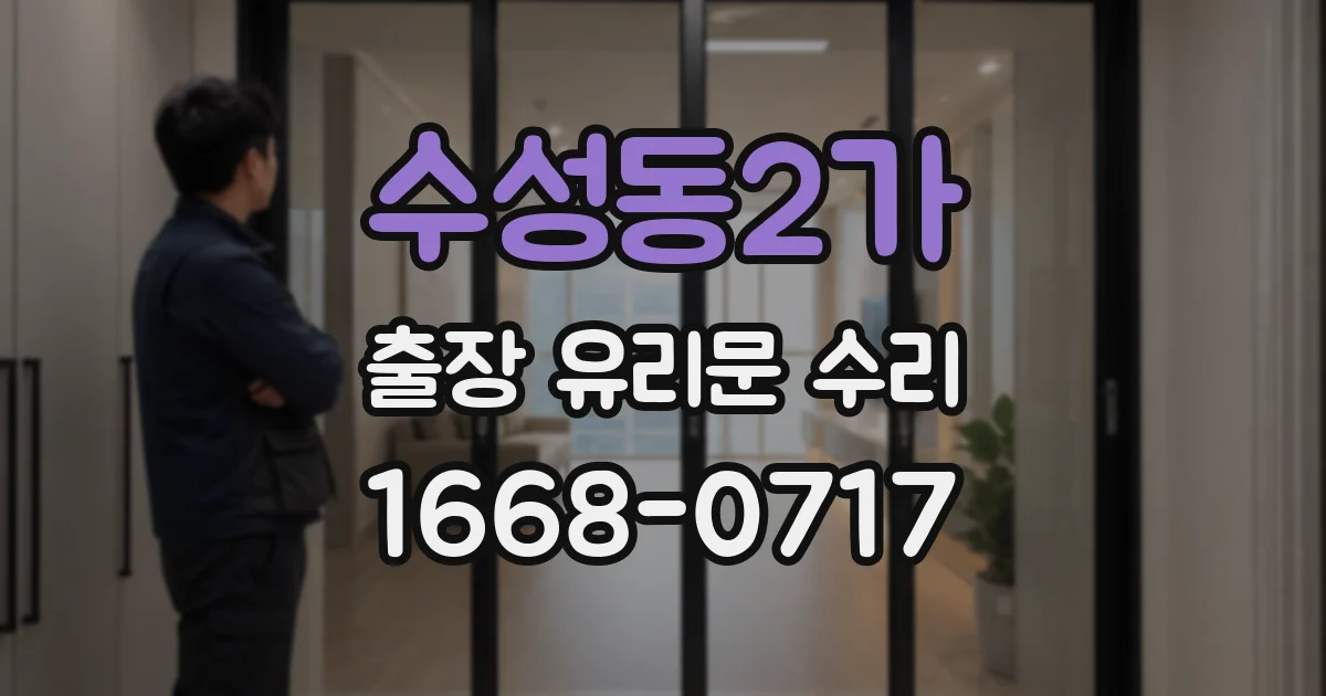 수성동2가 출장 유리문 수리