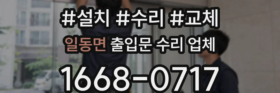 일동면 출입문 수리 업체