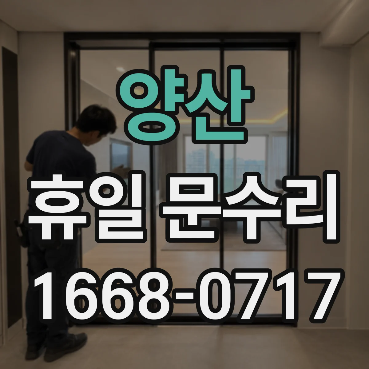 양산 휴일 문수리 방범문 잠금장치 걸림 수리 전 확인할 체크리스트