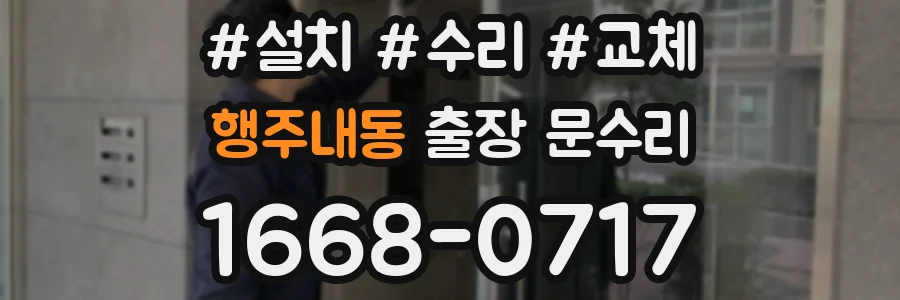 행주내동 출장 문수리