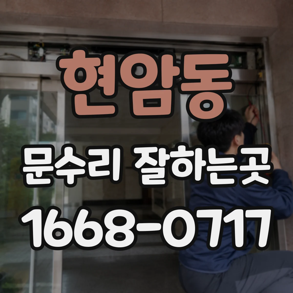 현암동 문수리 잘하는곳