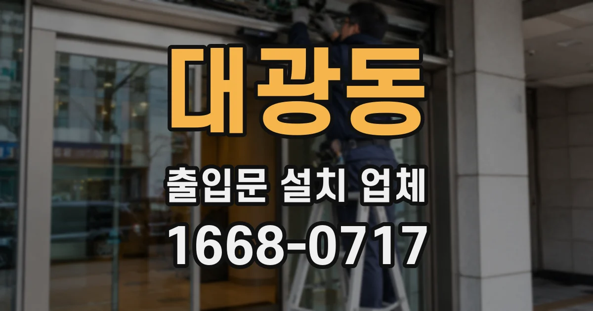 대광동 출입문 설치 업체