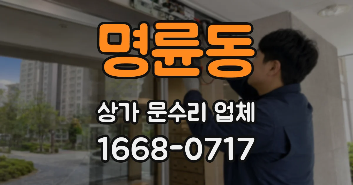 명륜동 상가 문수리 업체