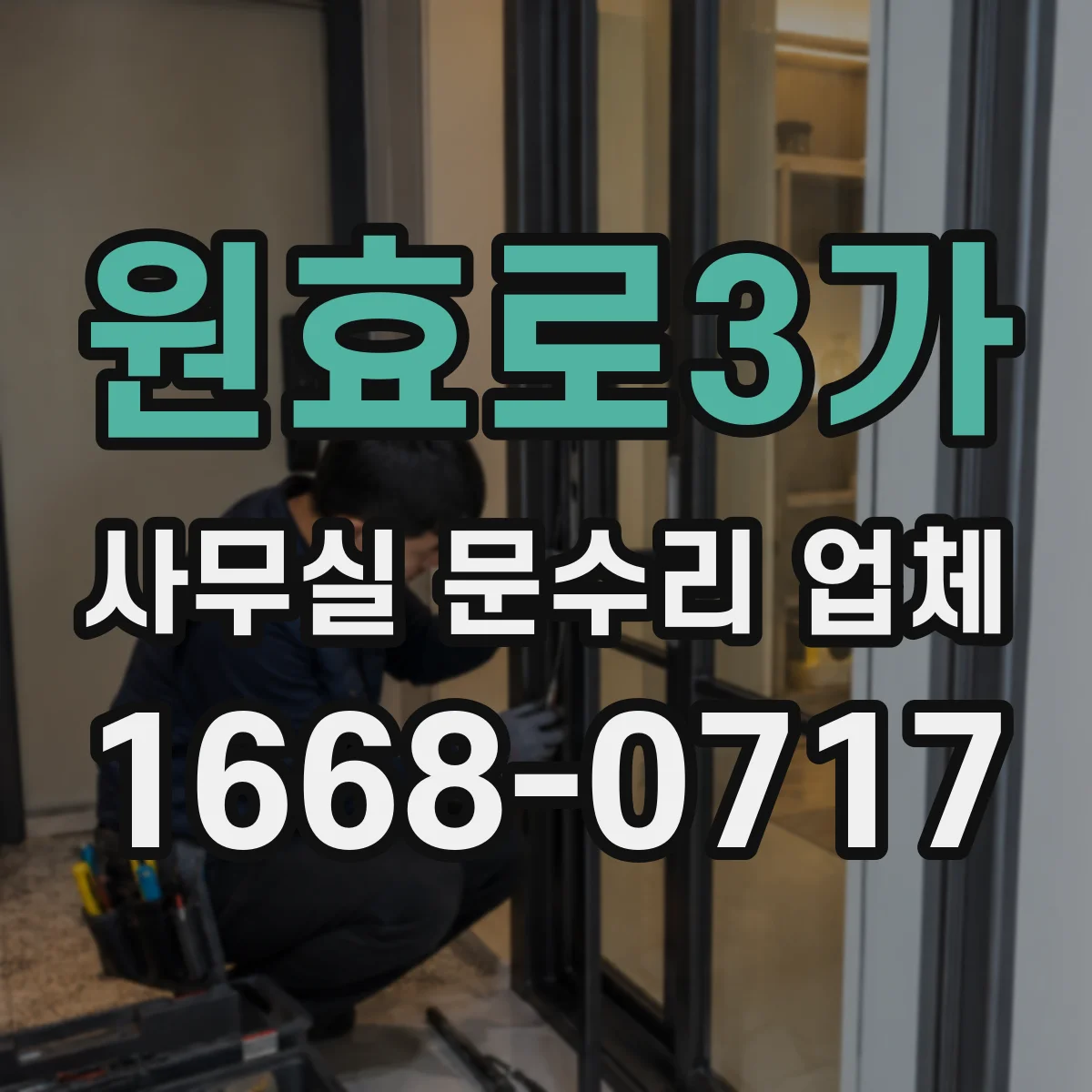 원효로3가 사무실 문수리 업체