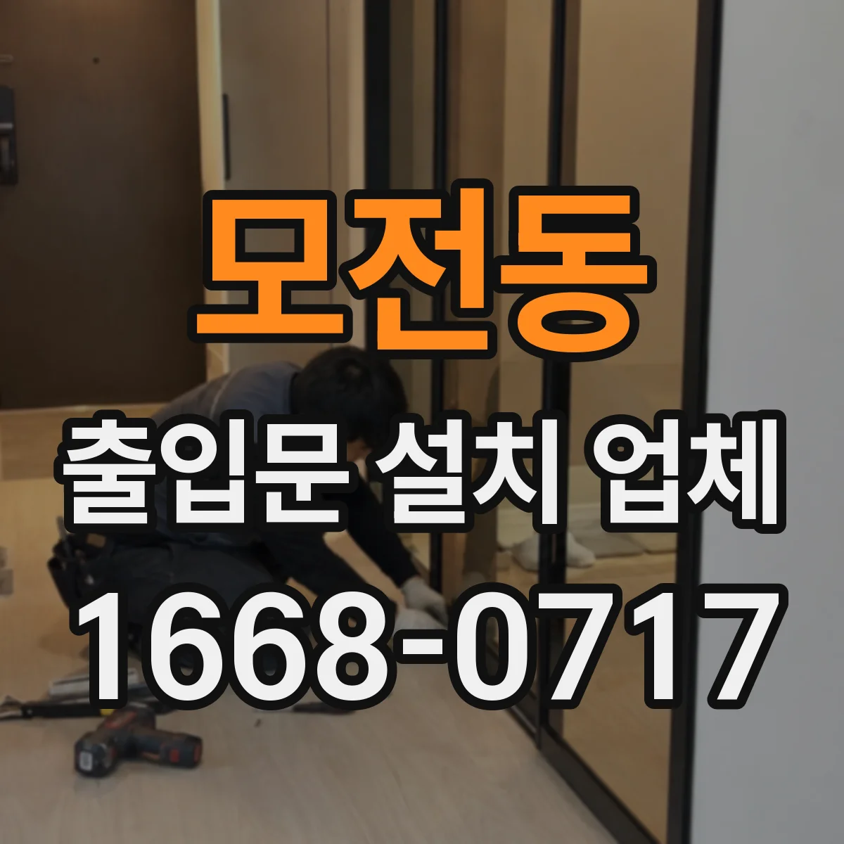 모전동 출입문 설치 업체