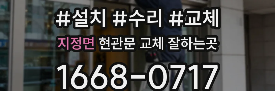 지정면 현관문 교체 잘하는곳