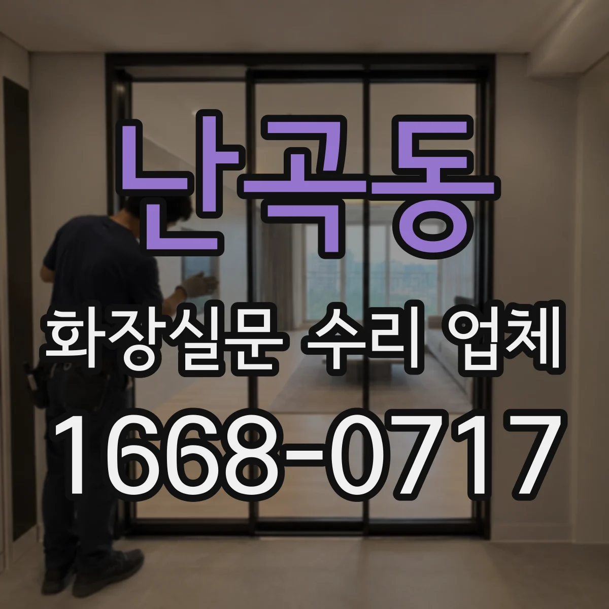 난곡동 화장실문 수리 업체