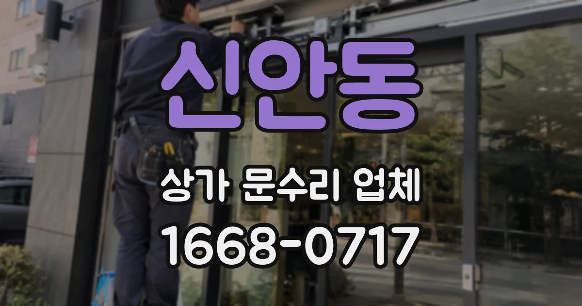 신안동 상가 문수리 업체