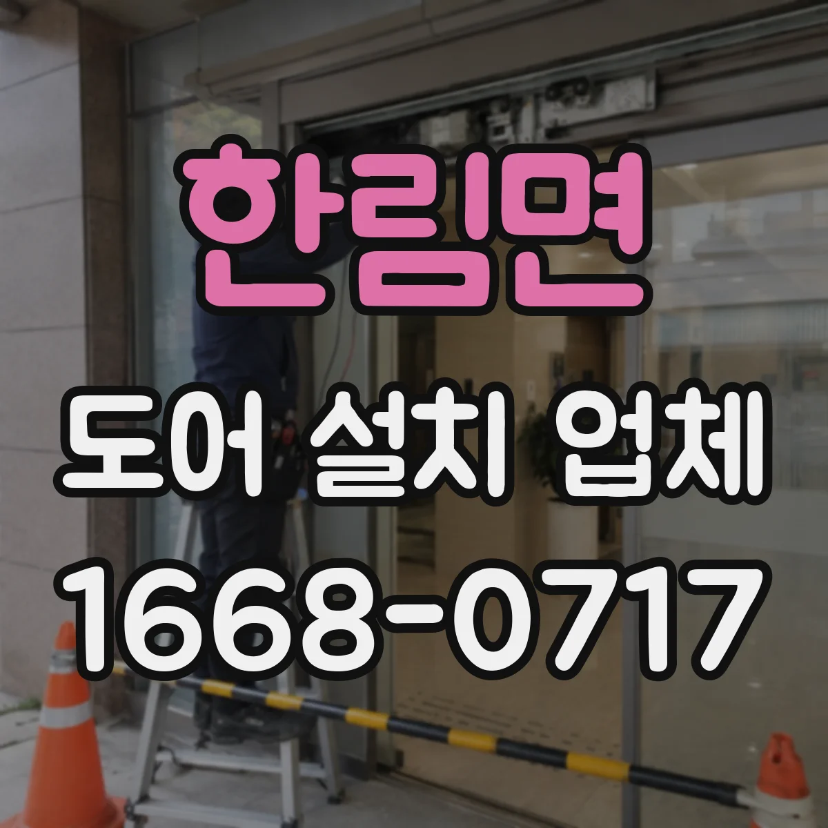 한림면 도어 설치 업체