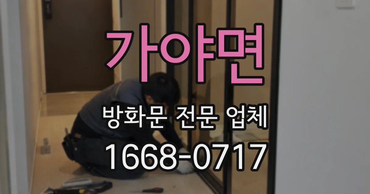 가야면 방화문 전문 업체