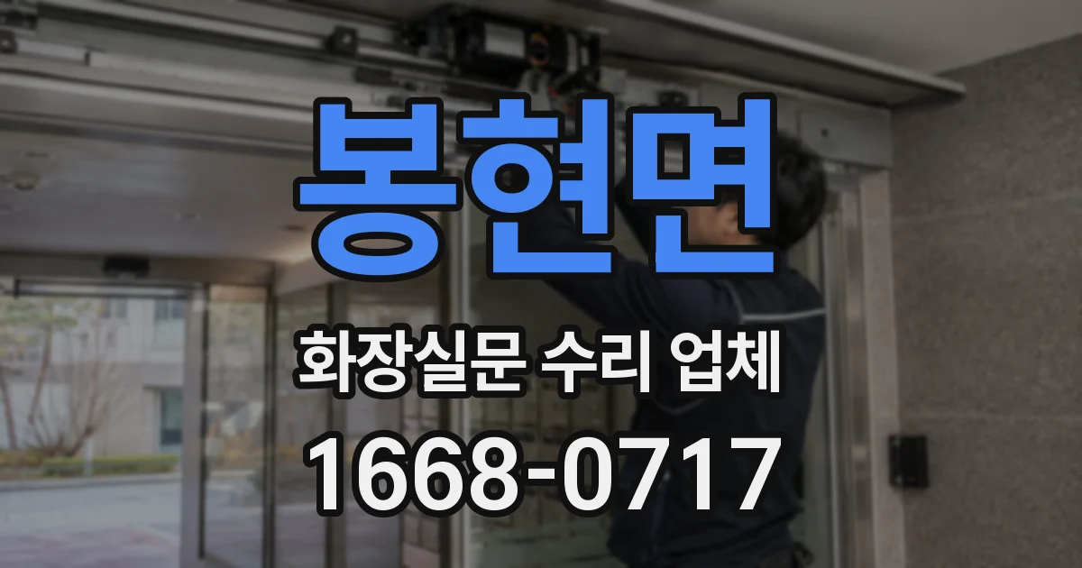 봉현면 화장실문 수리 업체