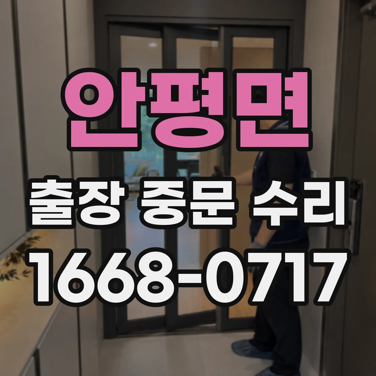 안평면 출장 중문 수리