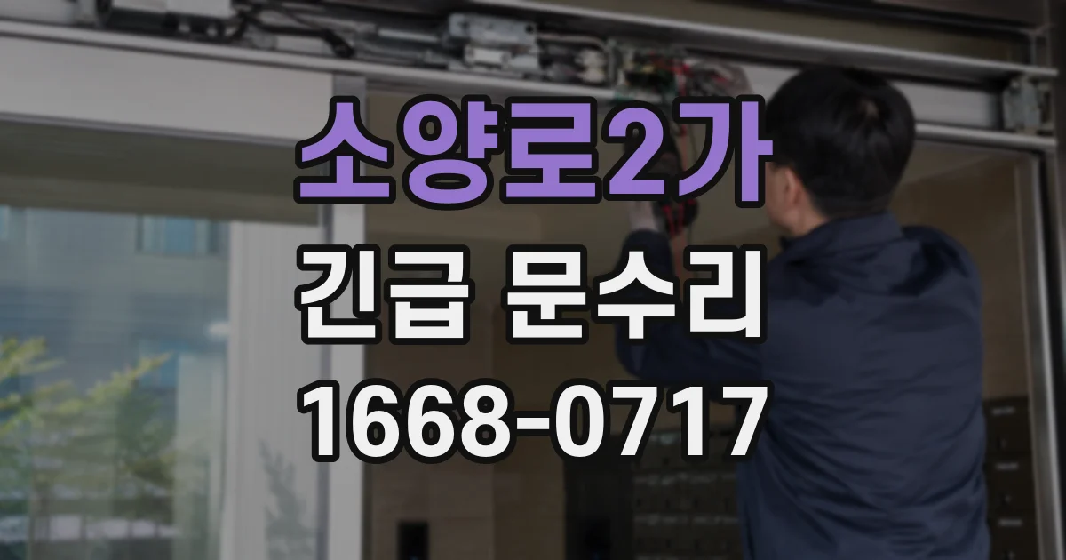 소양로2가 긴급 문수리