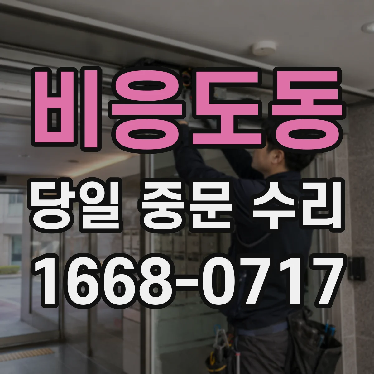 비응도동 당일 중문 수리