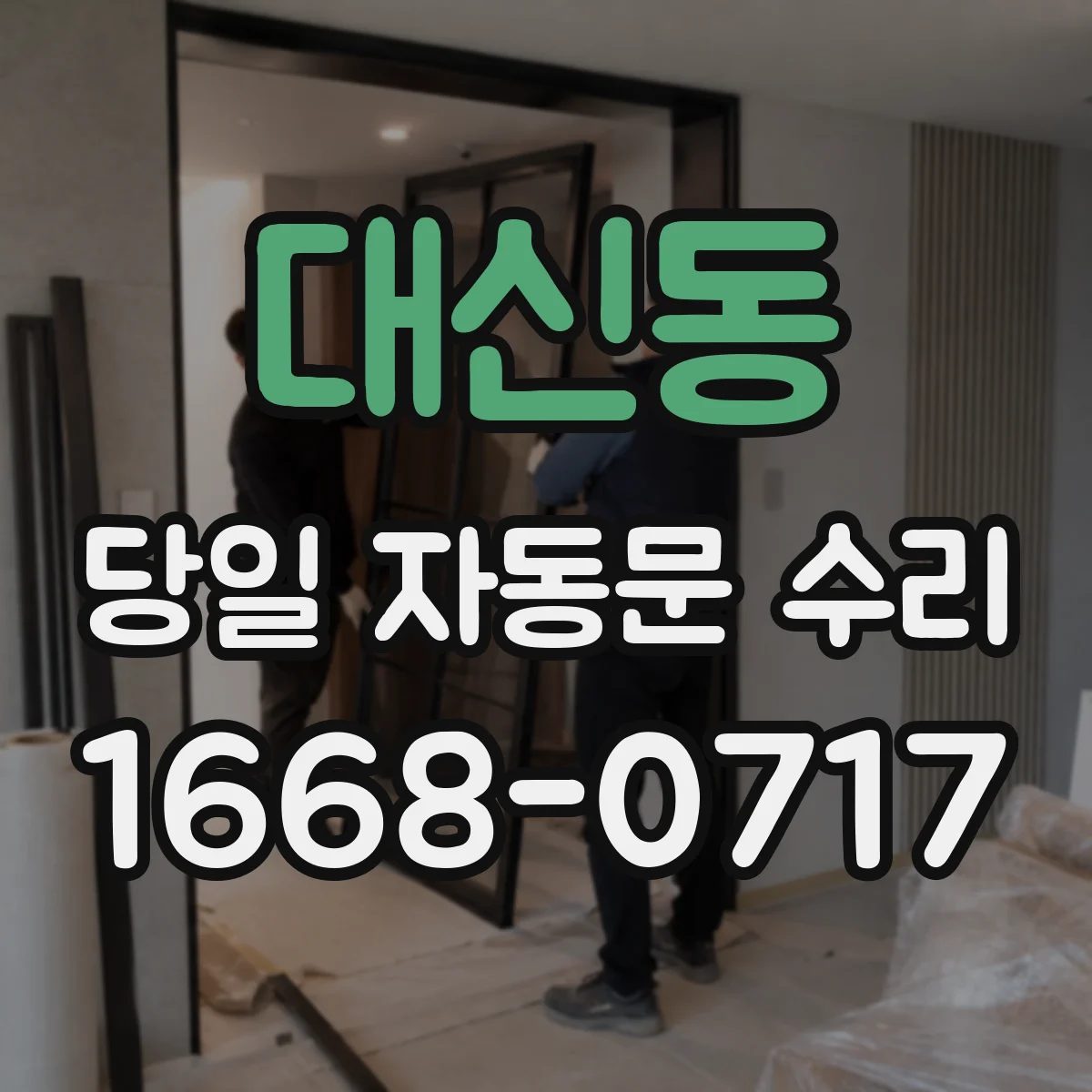 대신동 당일 자동문 수리