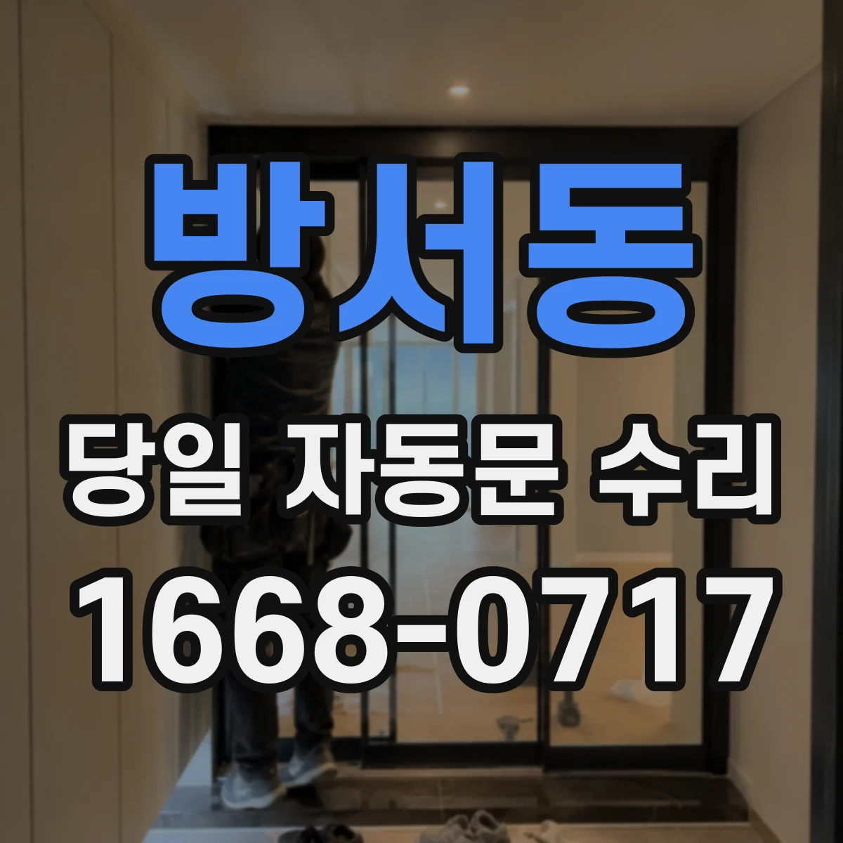 방서동 당일 자동문 수리