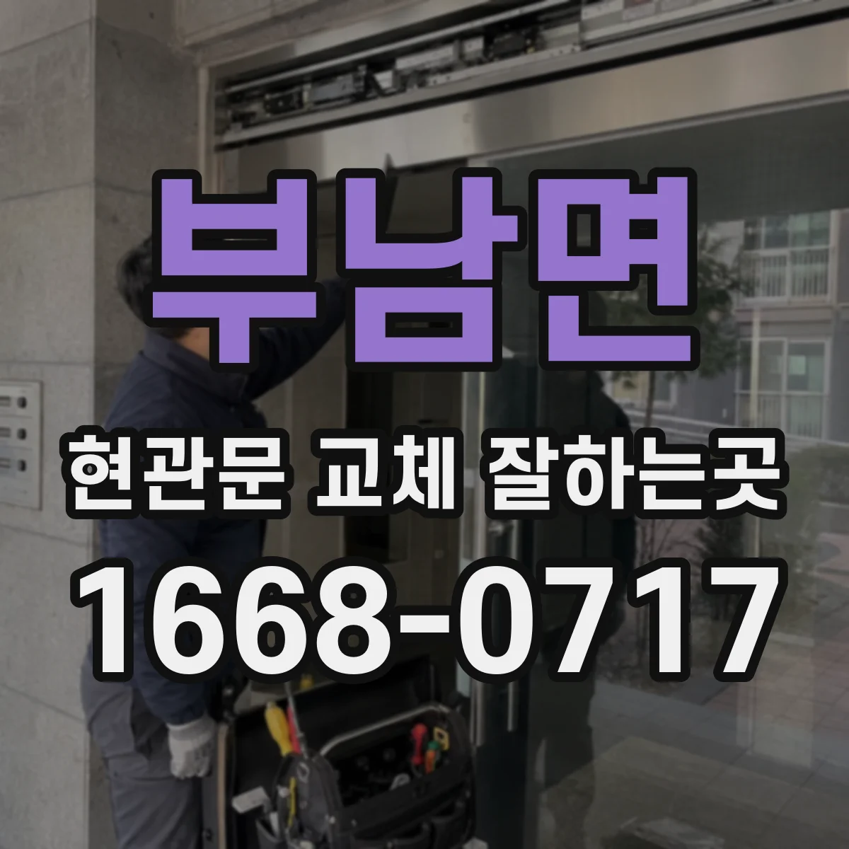부남면 현관문 교체 잘하는곳