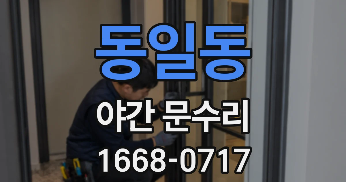 동일동 야간 문수리