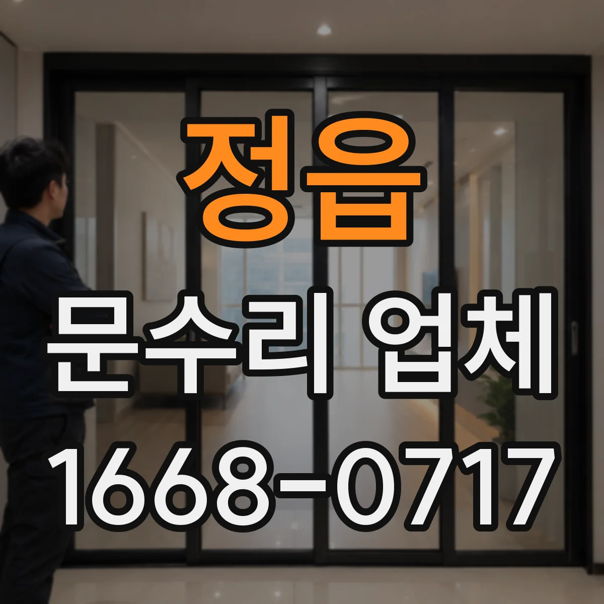 정읍 문수리 업체