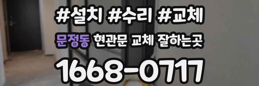 문정동 현관문 교체 잘하는곳