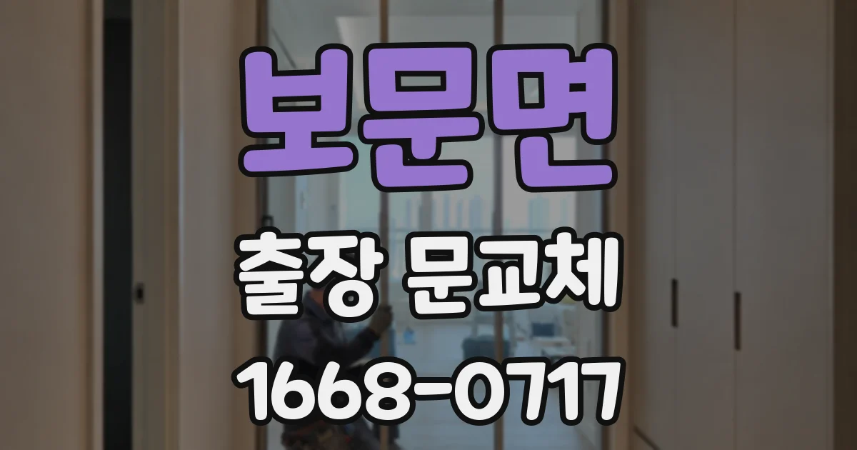 보문면 출장 문교체