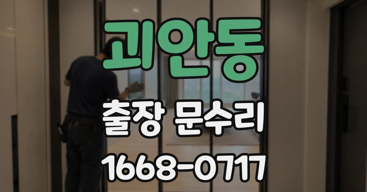 괴안동 출장 문수리