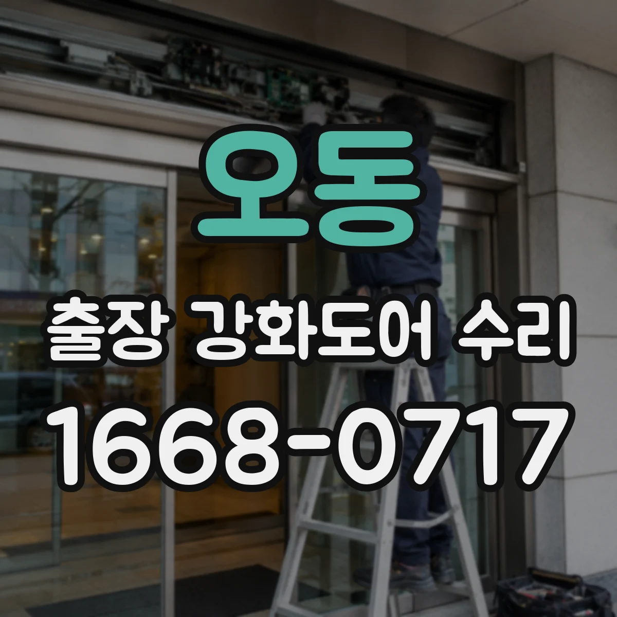 오동 출장 강화도어 수리