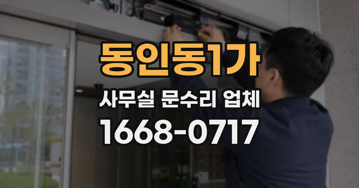 동인동1가 사무실 문수리 업체