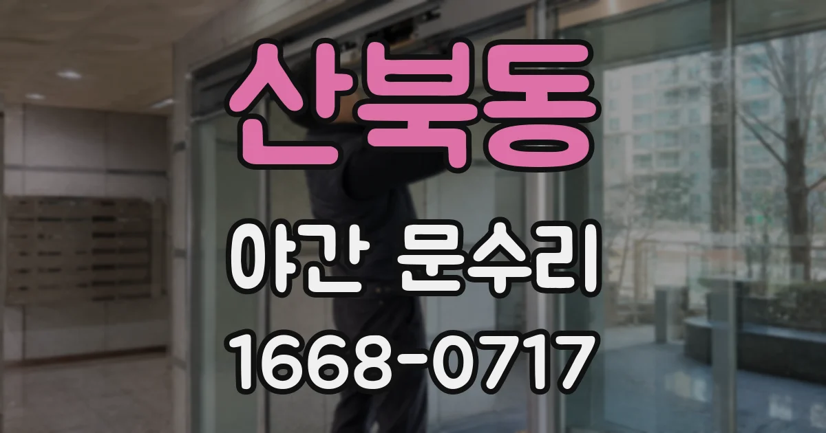 산북동 야간 문수리
