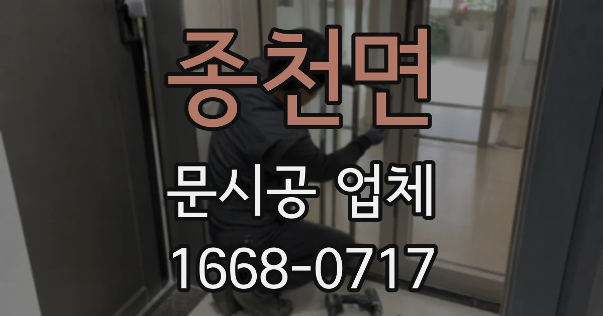 종천면 문시공 업체