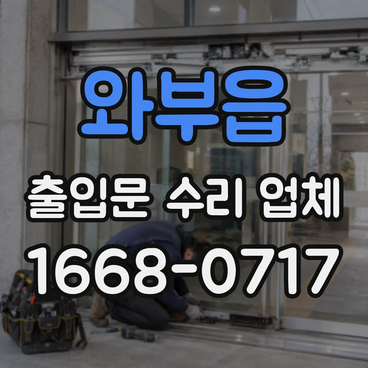 와부읍 출입문 수리 업체
