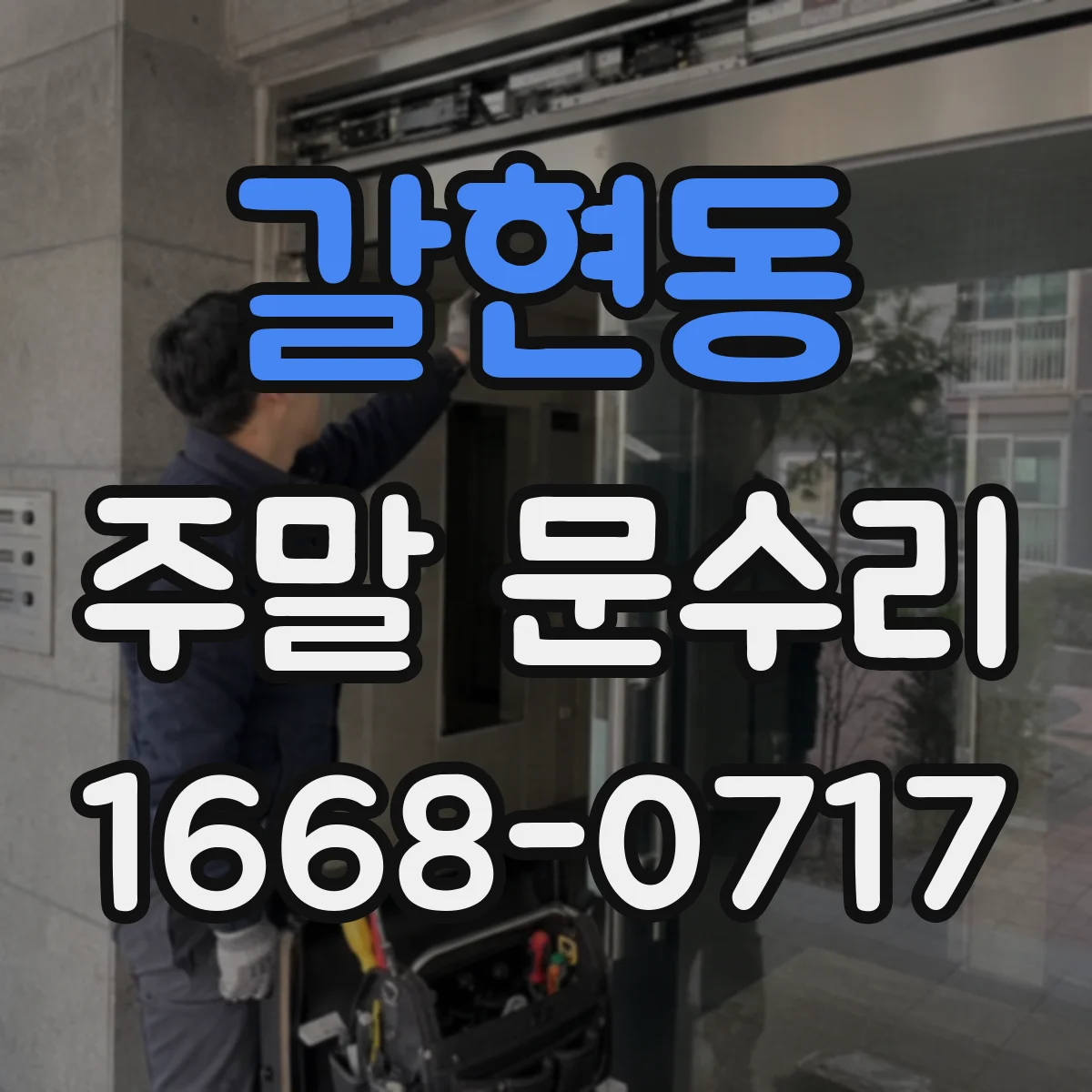 갈현동 주말 문수리