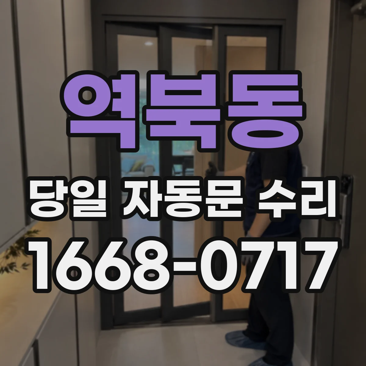 역북동 당일 자동문 수리