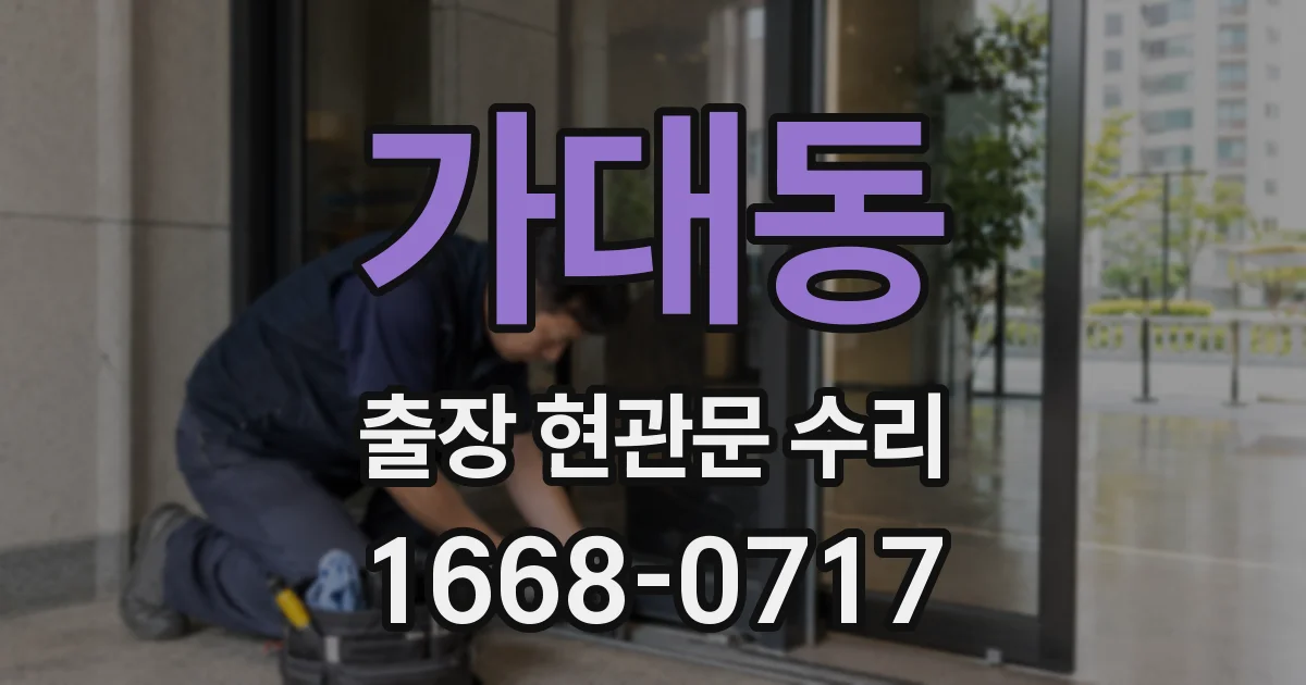 가대동 출장 현관문 수리