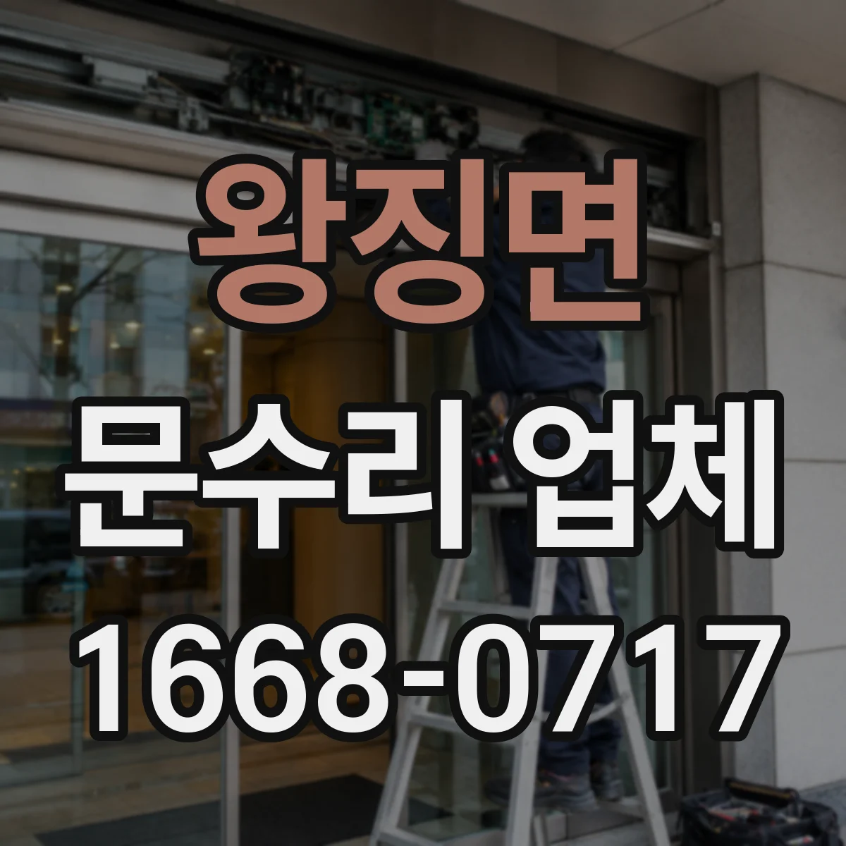 왕징면 문수리 업체