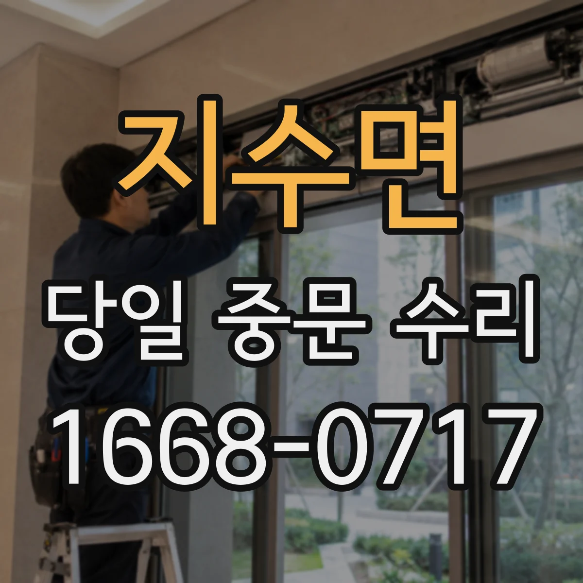 지수면 당일 중문 수리