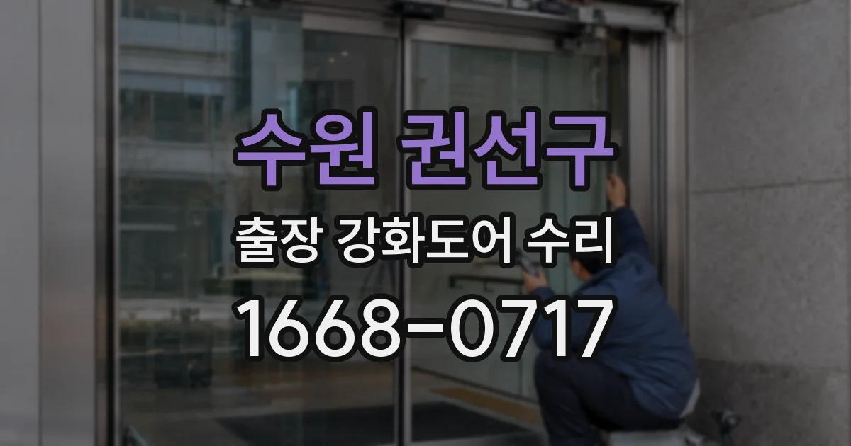 수원 권선구 출장 강화도어 수리