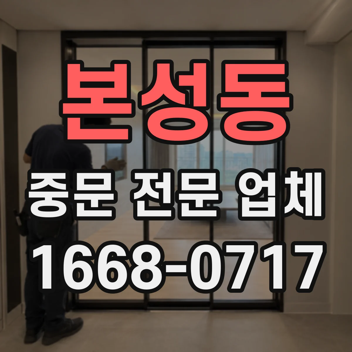 본성동 중문 전문 업체
