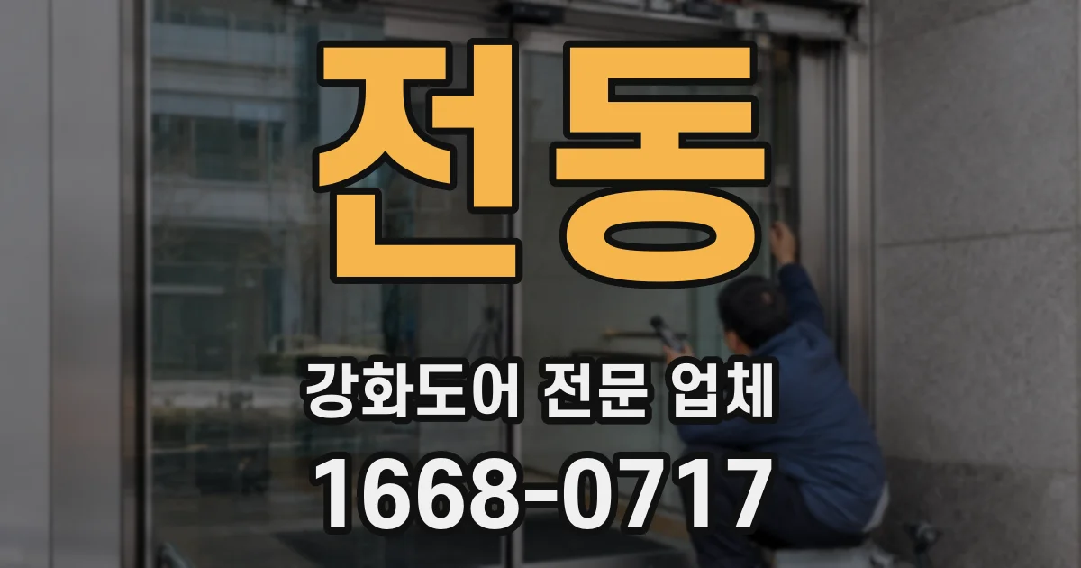 전동 강화도어 전문 업체