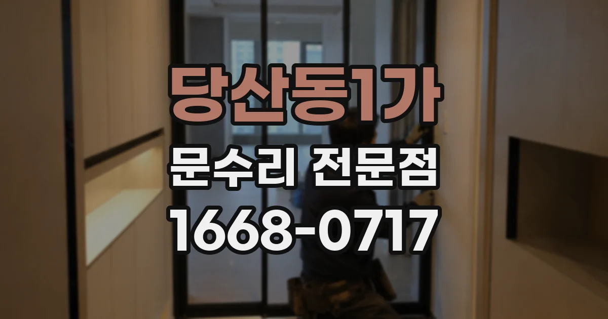 당산동1가 문수리 전문점