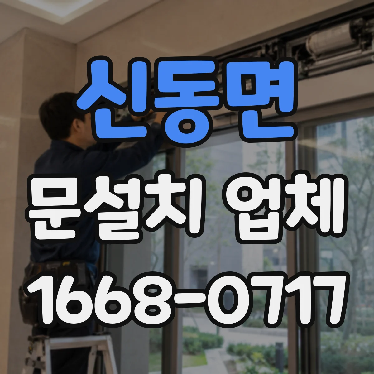 신동면 문설치 업체