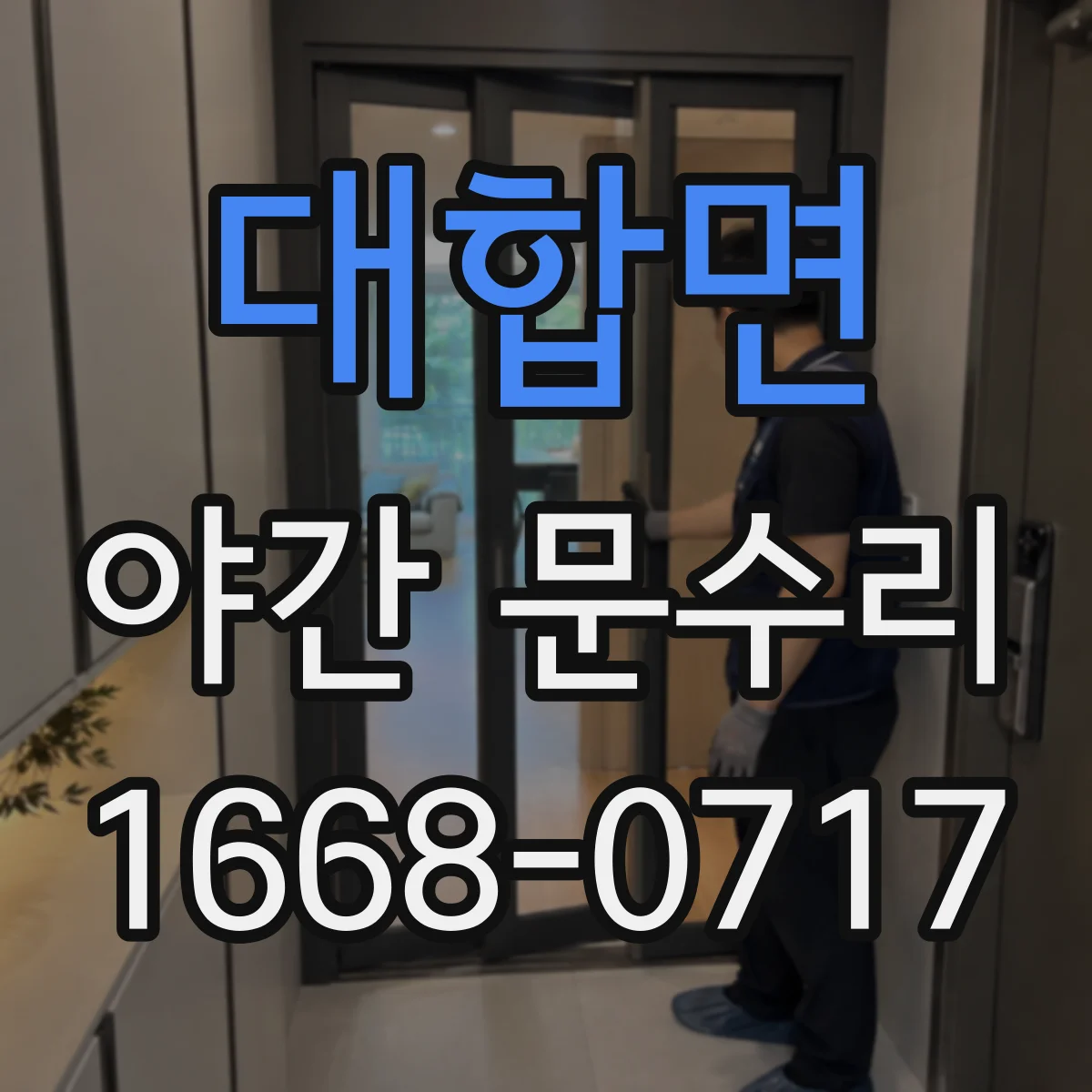 대합면 야간 문수리
