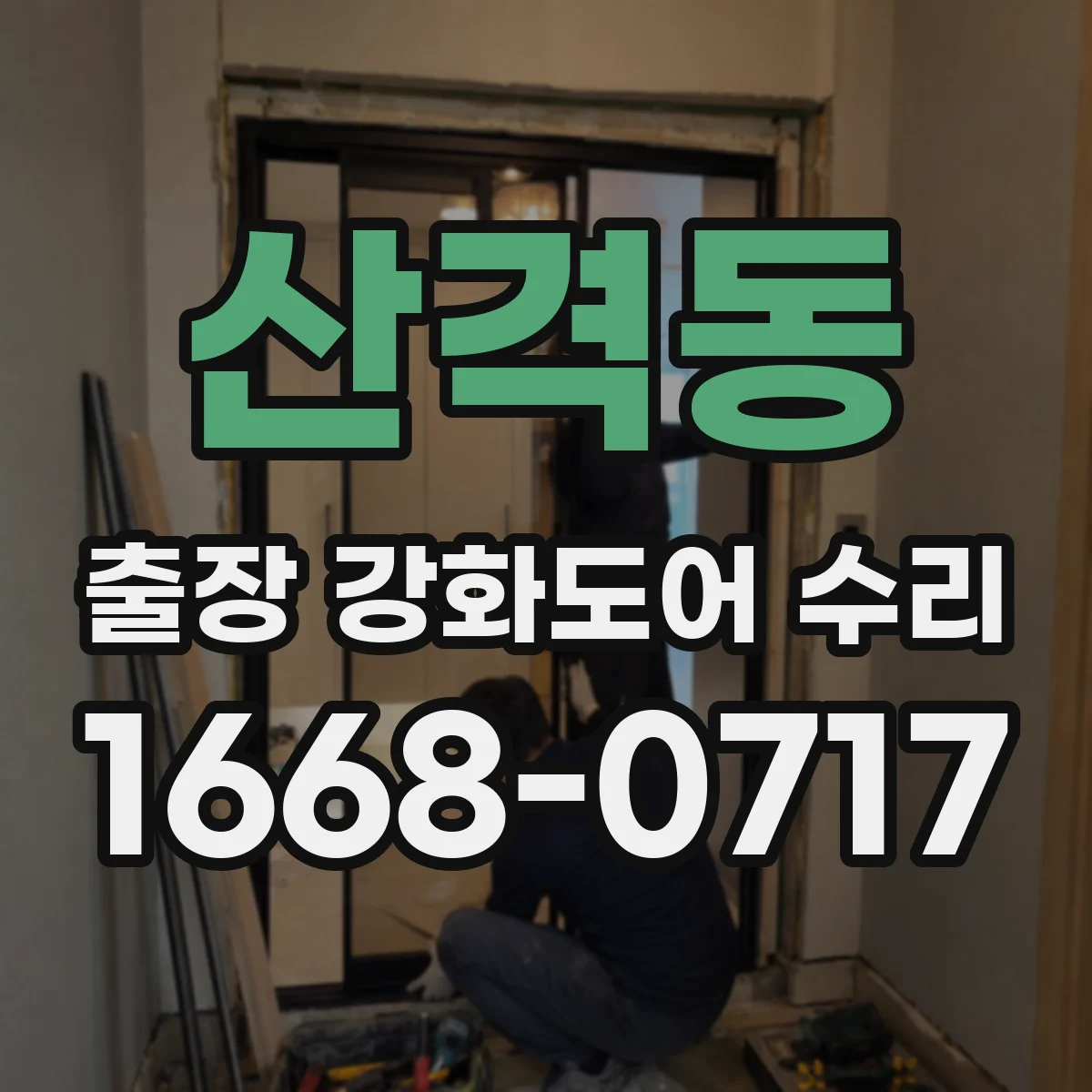 산격동 출장 강화도어 수리