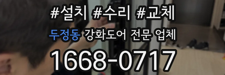 두정동 강화도어 전문 업체