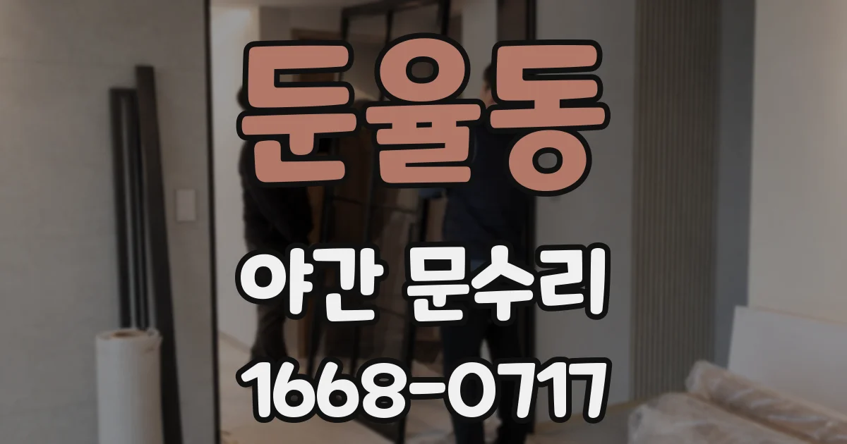 둔율동 야간 문수리