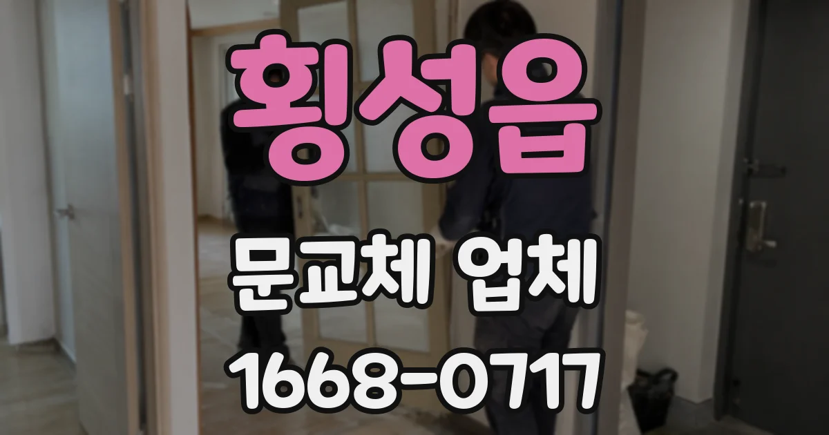횡성읍 문교체 업체