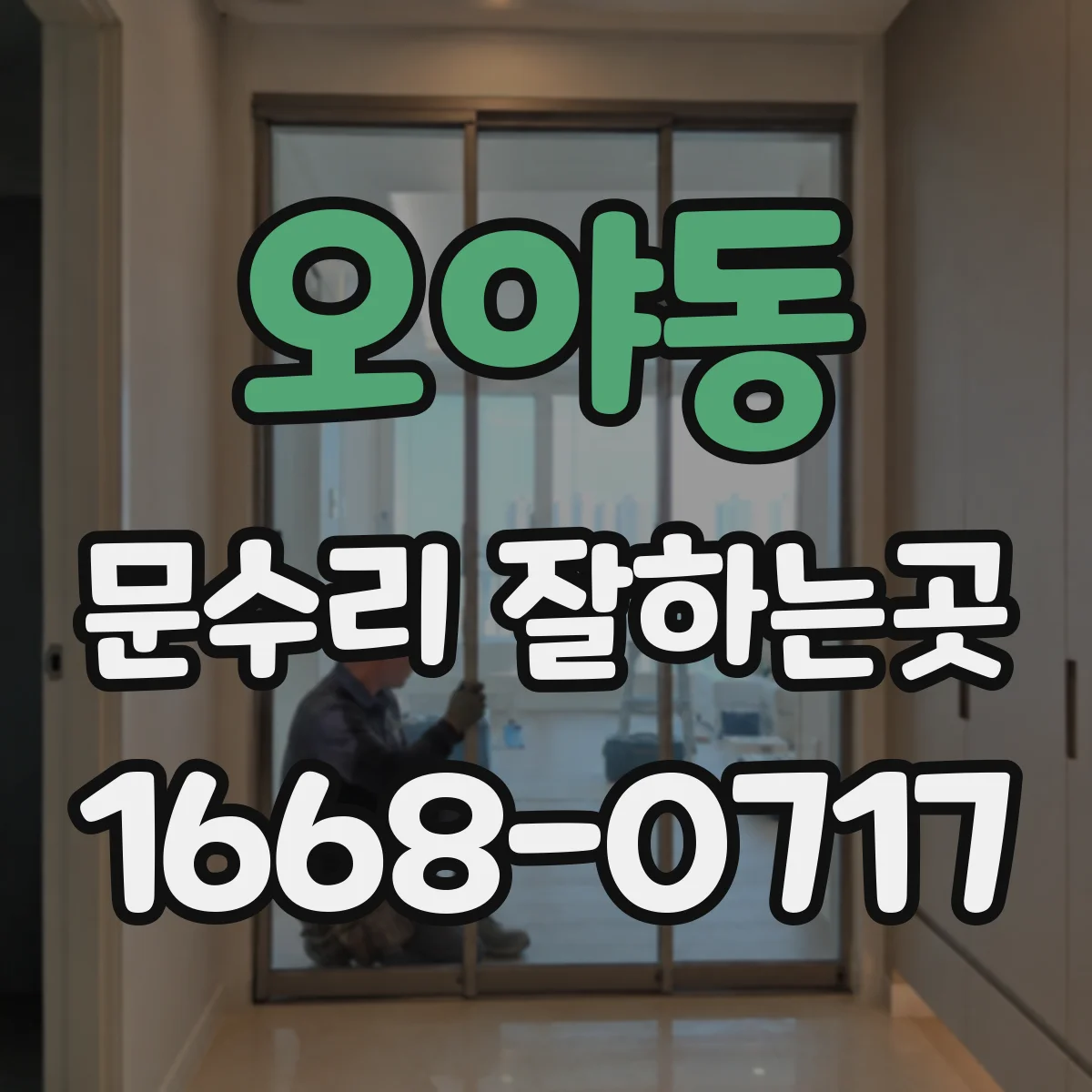 오야동 문수리 잘하는곳