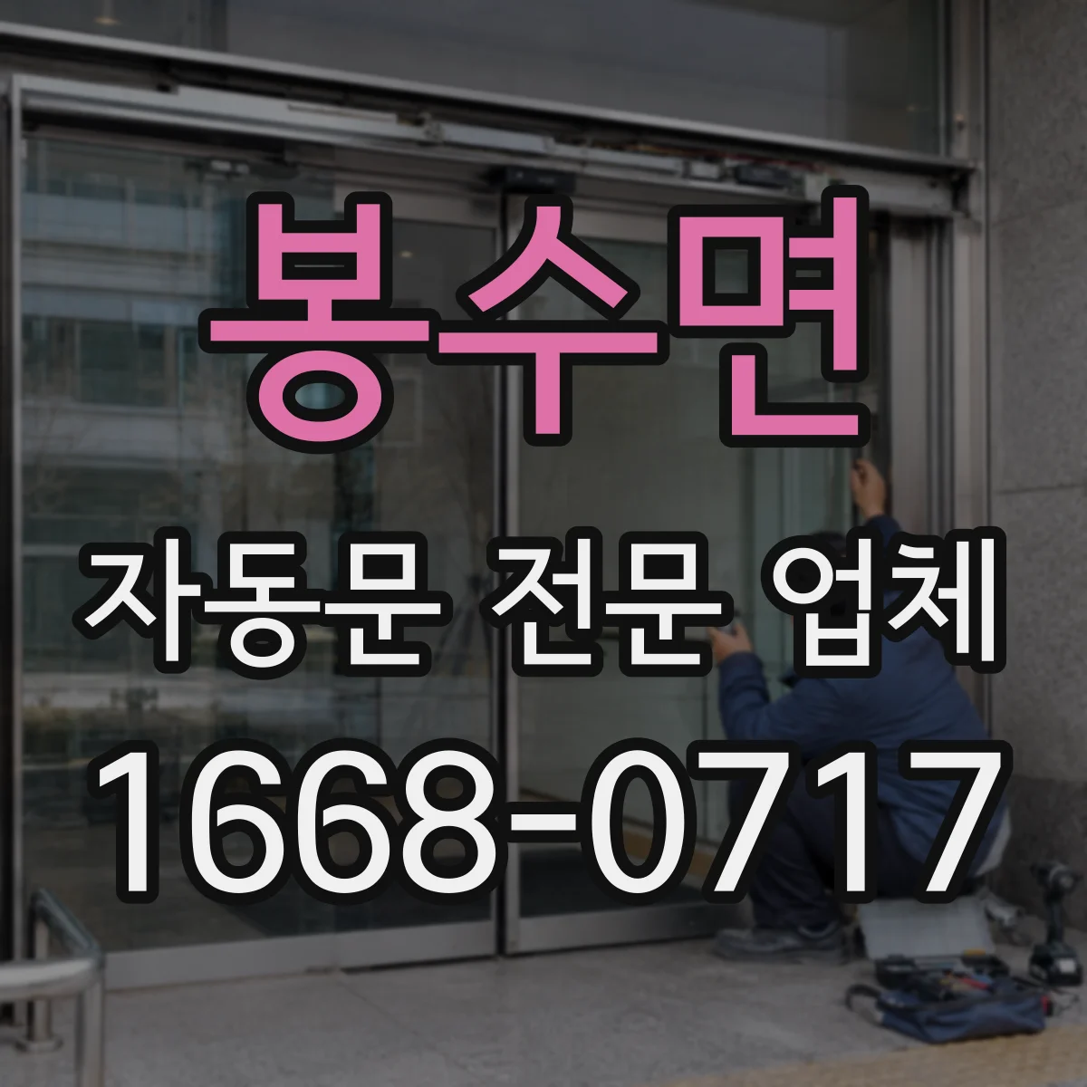 봉수면 자동문 전문 업체