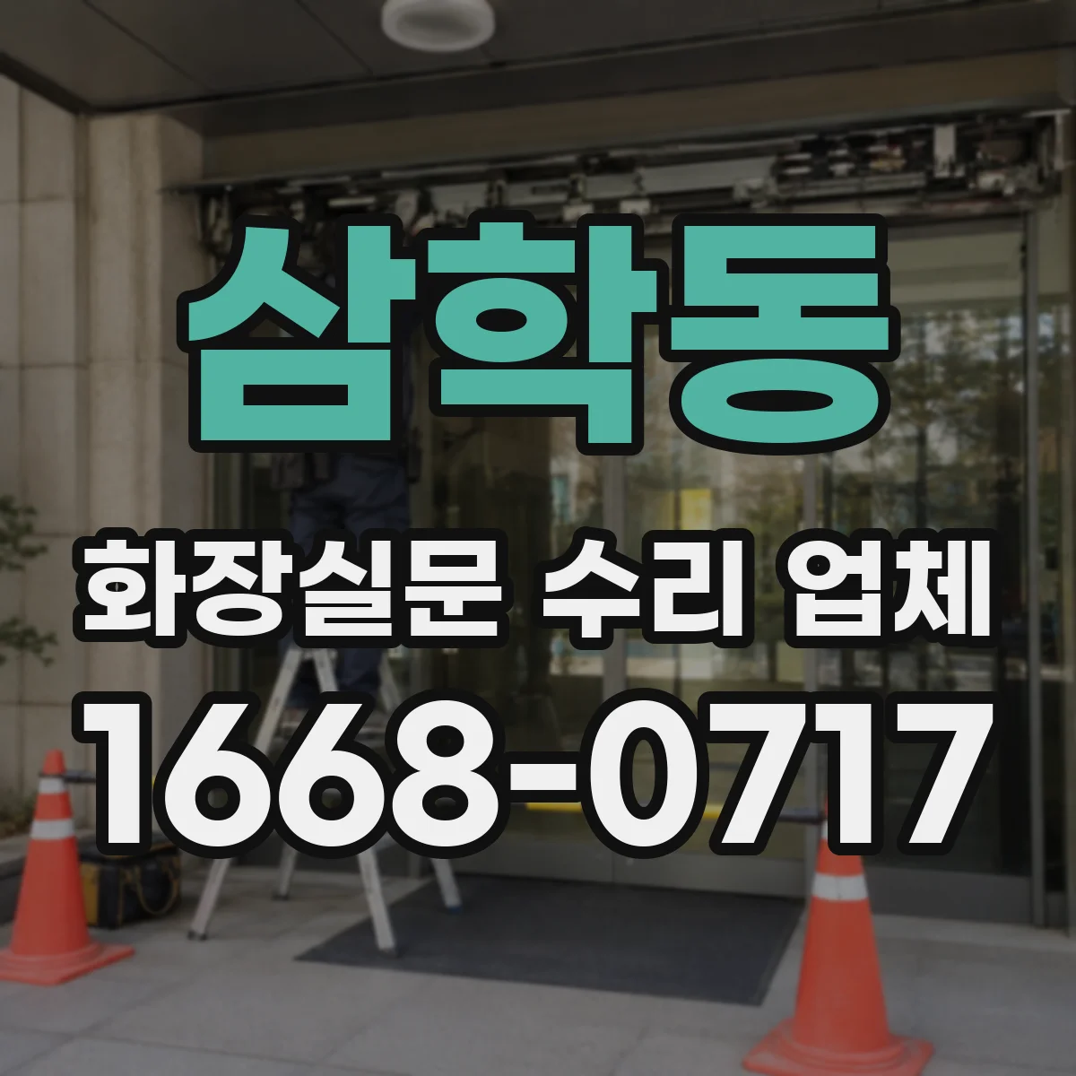 삼학동 화장실문 수리 업체