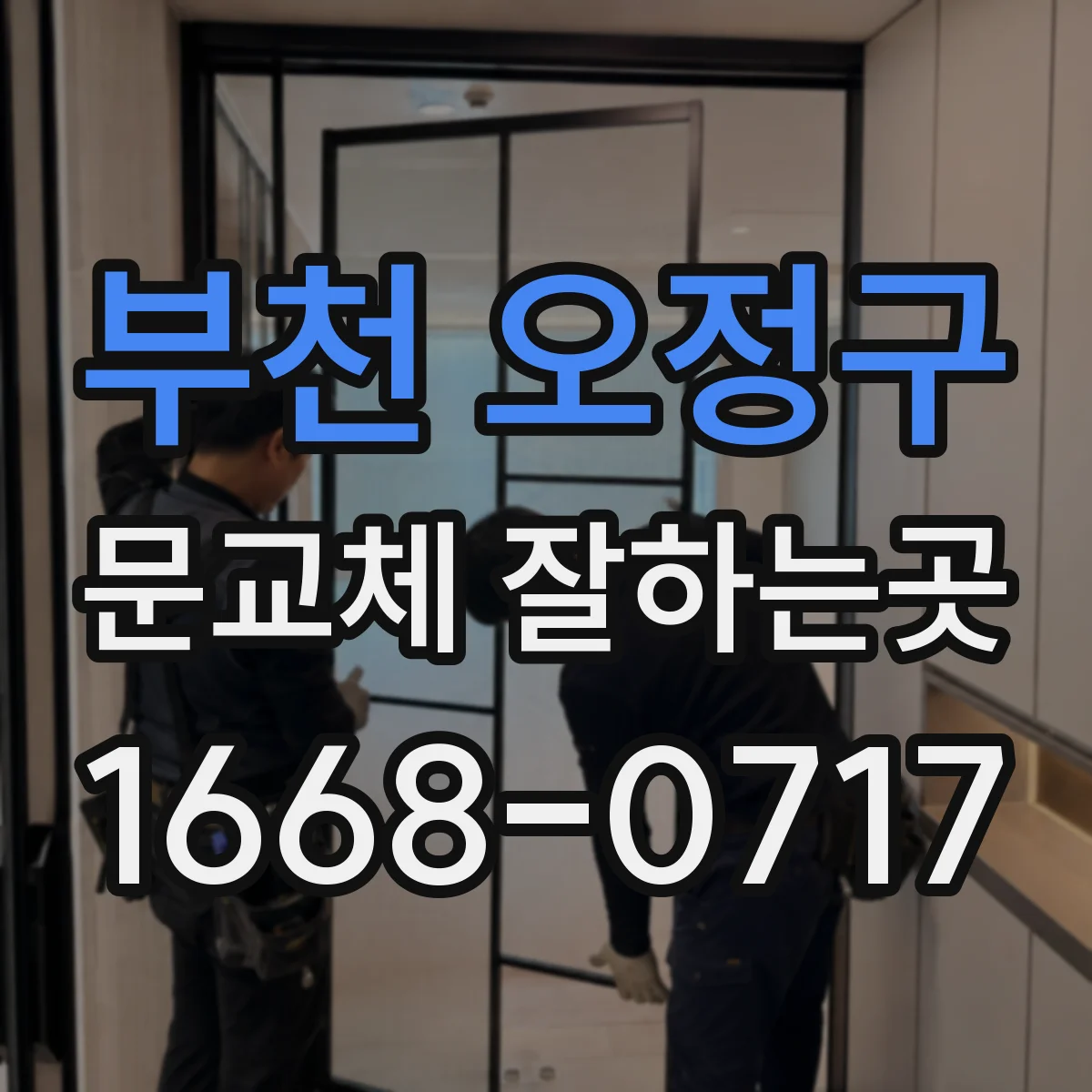 부천 오정구 문교체 잘하는곳